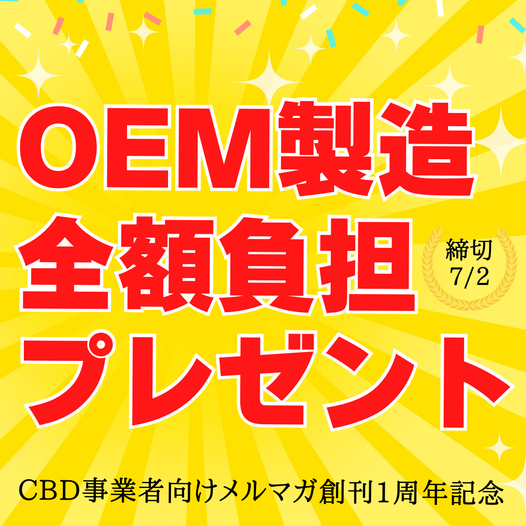 OEM製造全額負担プレゼント（締切7/2） - CBD事業者向けメルマガ創刊1周年記念