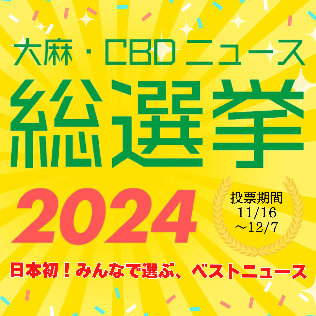 大麻・CBDニュース総選挙2024