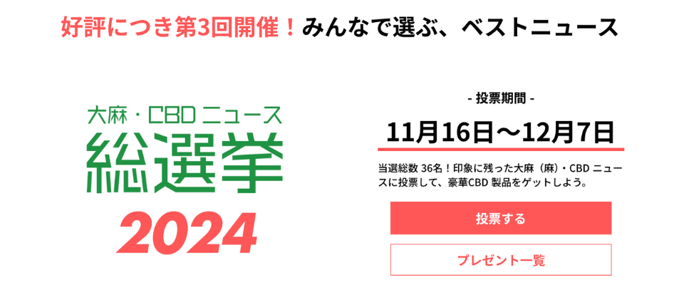 大麻・CBDニュース総選挙2024